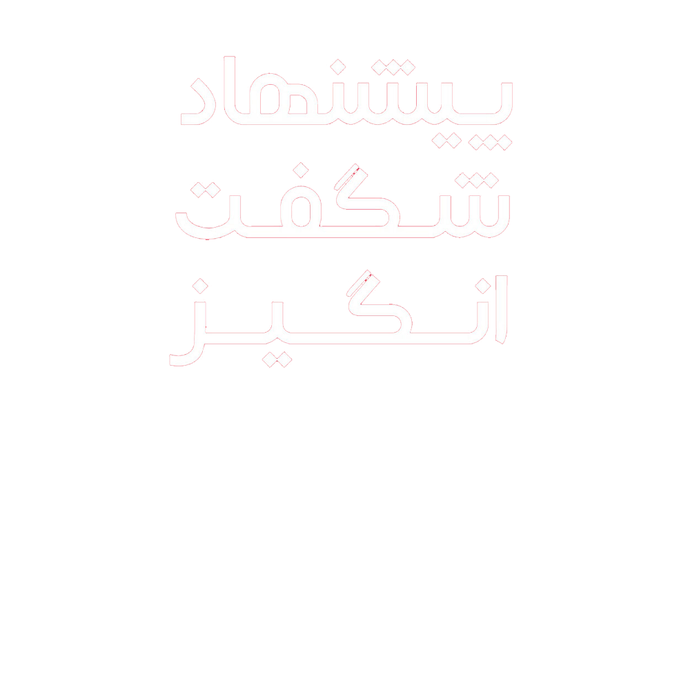 پیشنهاد-3
